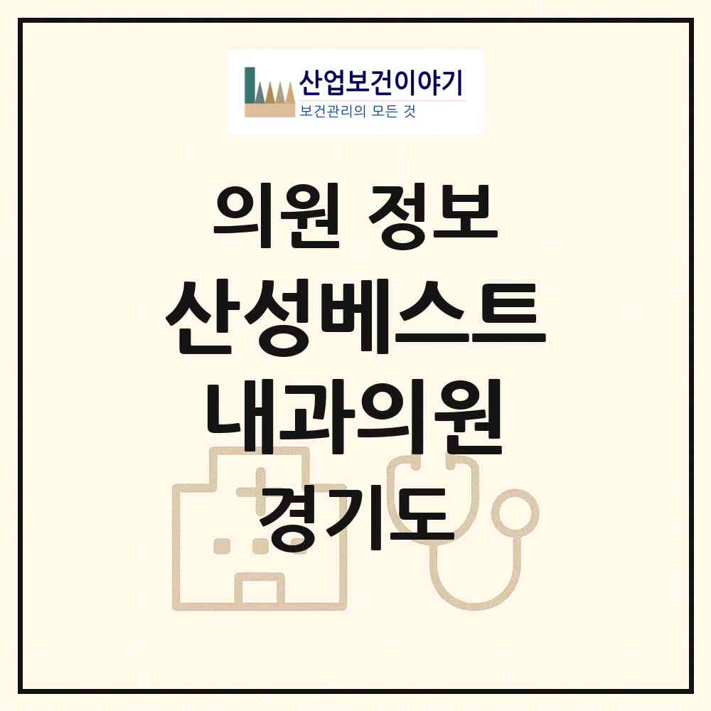 2026 산성베스트내과의원 (성남시 신흥2동)|의원|요양기관 정보
