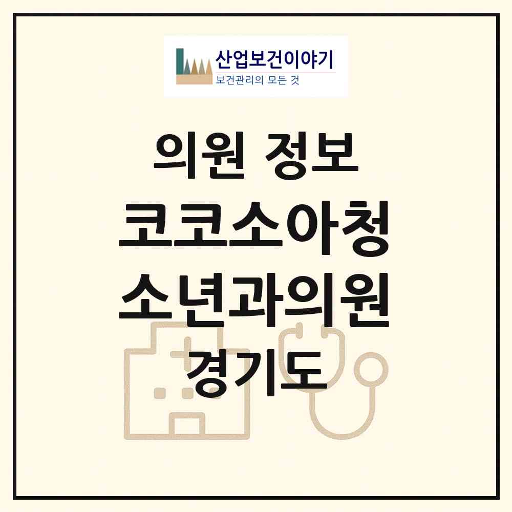 2026 코코소아청소년과의원 (파주시 운정6동)|의원|요양기관 정보