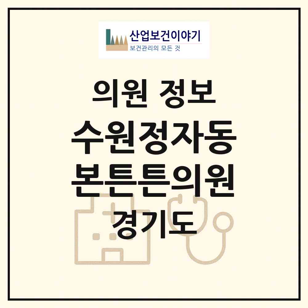 2026 수원정자동본튼튼의원 (수원시 정자3동)|의원|요양기관 정보
