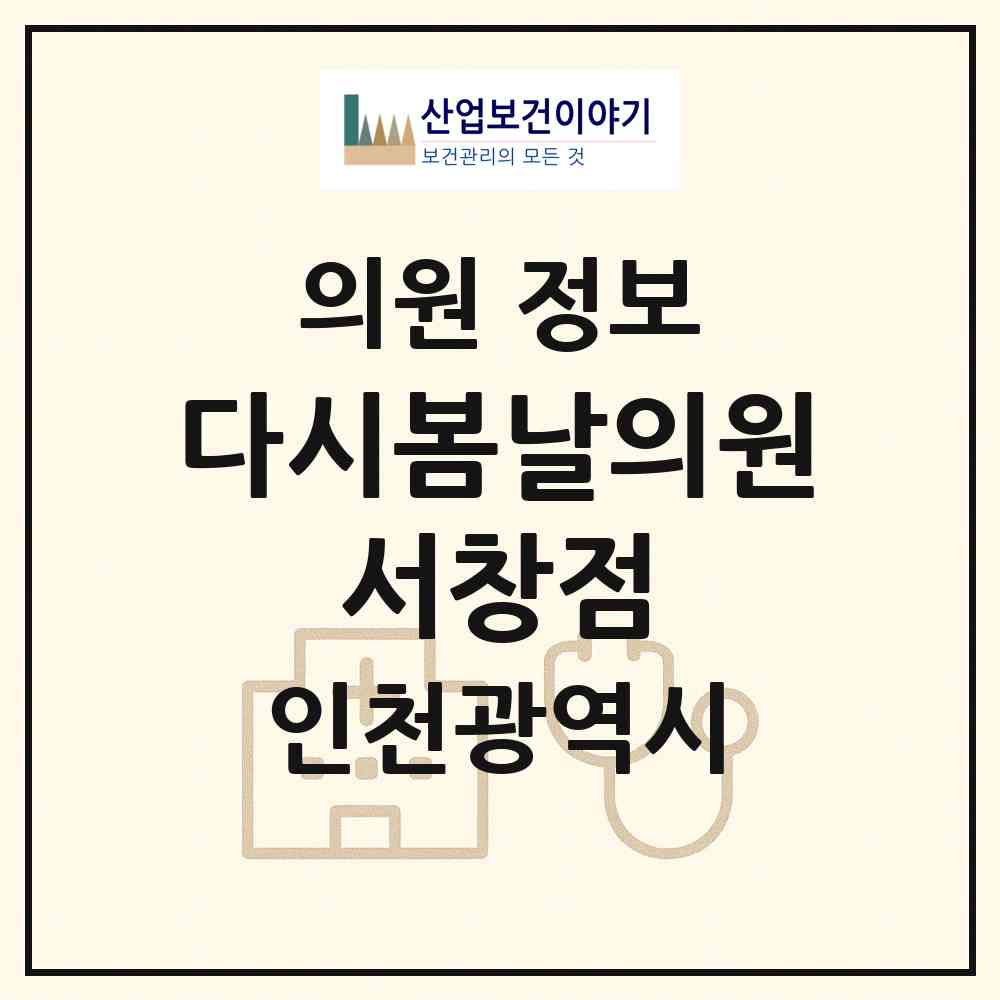 2026 다시봄날의원 서창점 (인천 남동구 서창2동)|의원|요양기관 정보