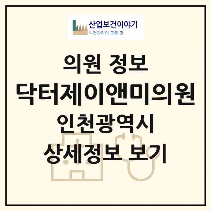 2026 닥터제이앤미의원 (인천 남동구 서창2동)|의원|요양기관 정보
