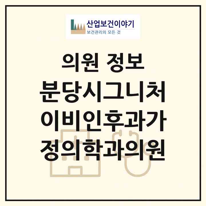 2026 분당시그니처이비인후과가정의학과의원 (성남시 서현1동)|의원|요양기관 정보