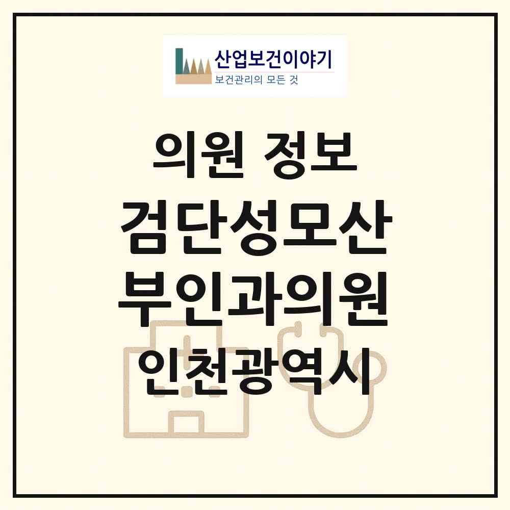 2026 검단성모산부인과의원 (인천 서구 아라2동)|의원|요양기관 정보
