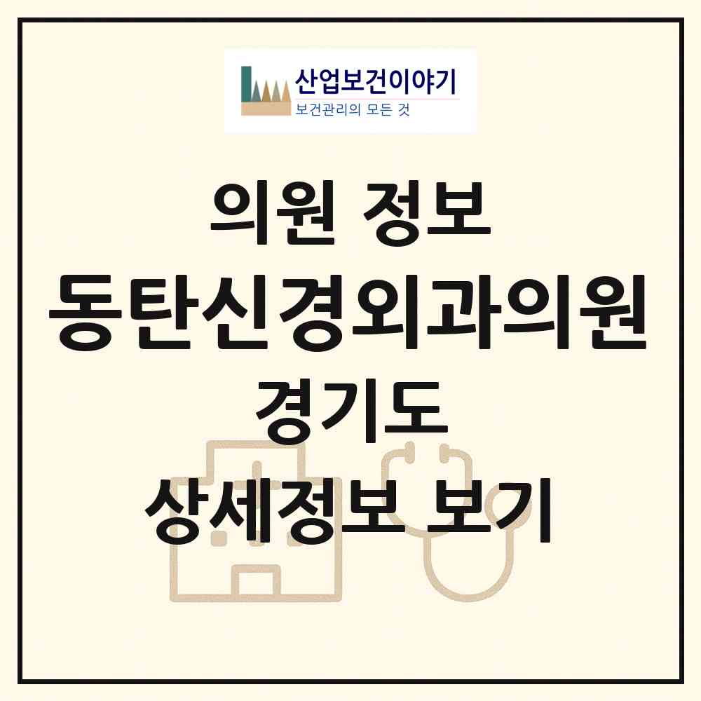 2026 동탄신경외과의원 (화성시 동탄7동)|의원|요양기관 정보