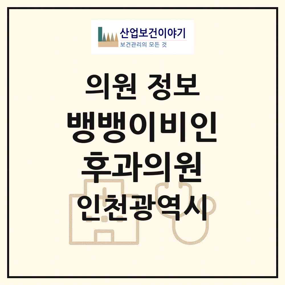 2026 뱅뱅이비인후과의원 (인천 부평구 부평1동)|의원|요양기관 정보