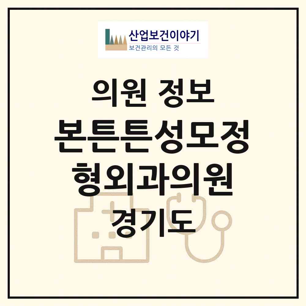 2026 본튼튼성모정형외과의원 (평택시 고덕동)|의원|요양기관 정보