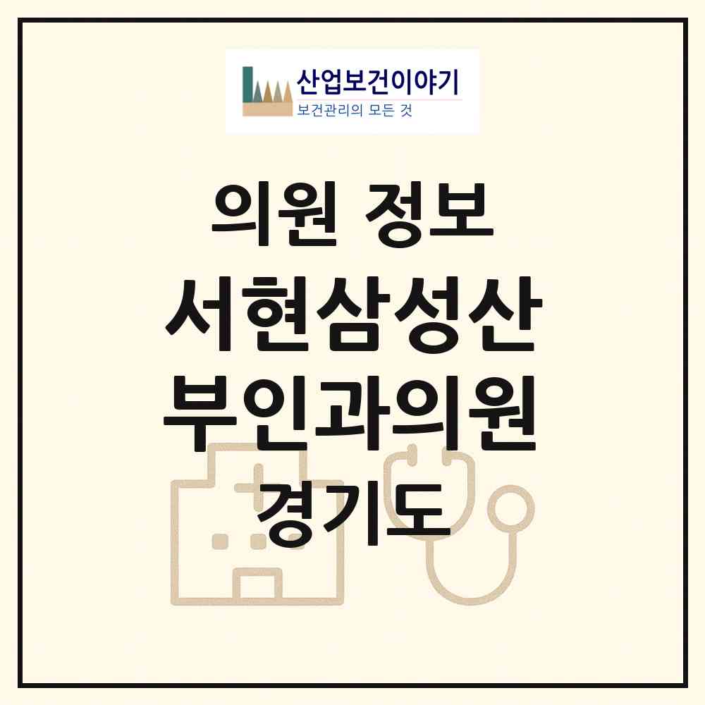 2026 서현삼성산부인과의원 (성남시 서현1동)|의원|요양기관 정보