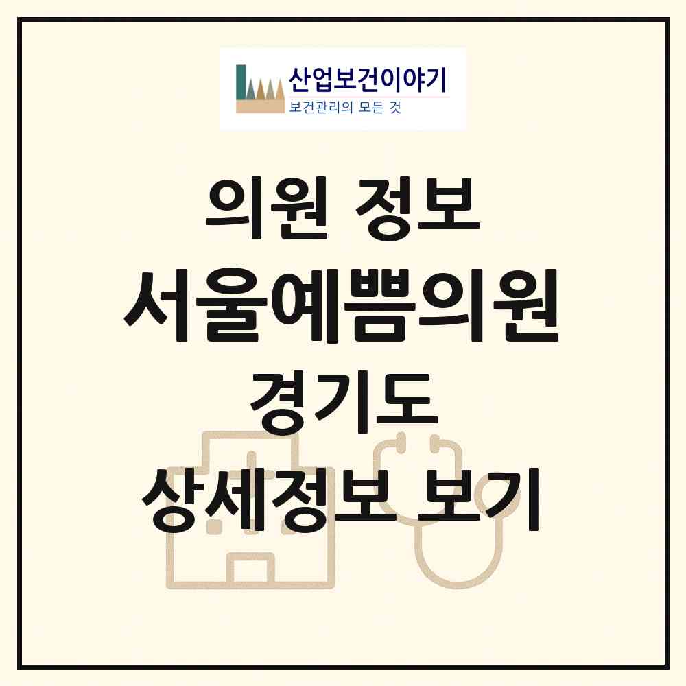 2026 서울예쁨의원 (남양주시 다산2동)|의원|요양기관 정보