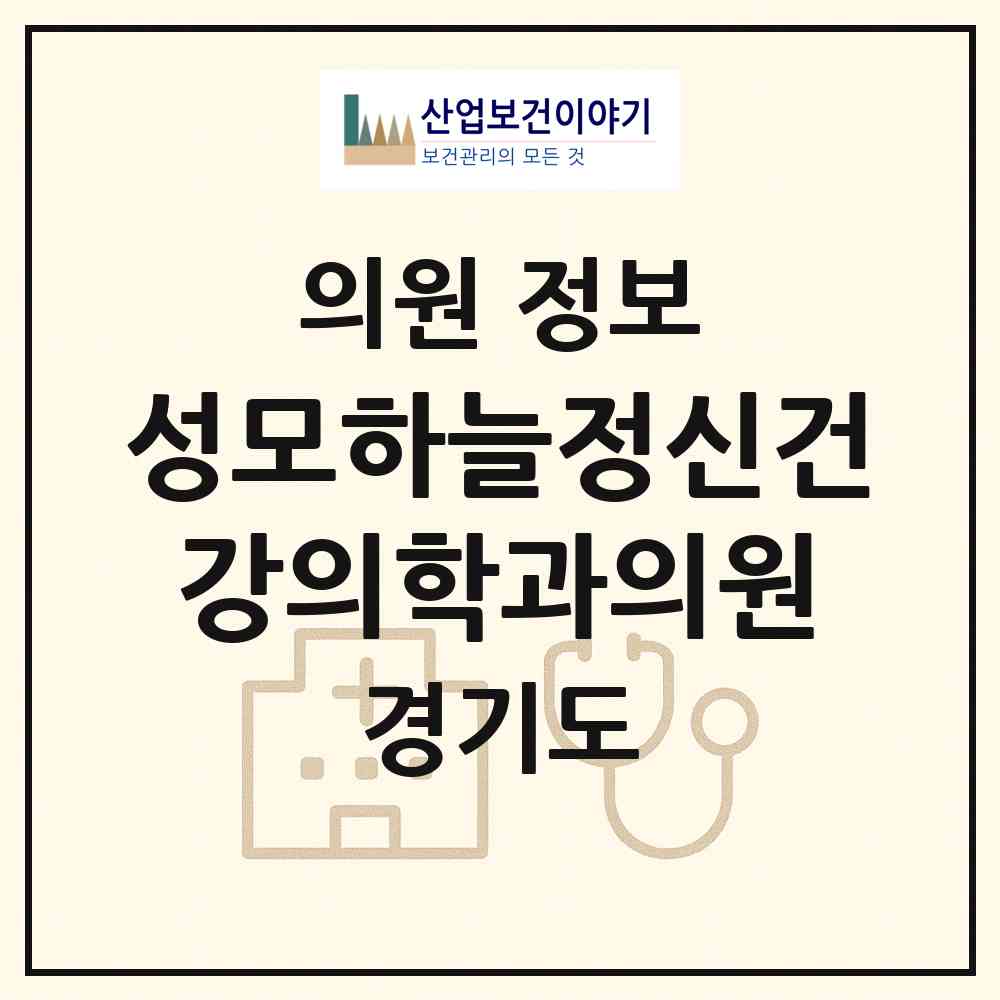 2026 성모하늘정신건강의학과의원 (광명시 철산3동)|의원|요양기관 정보