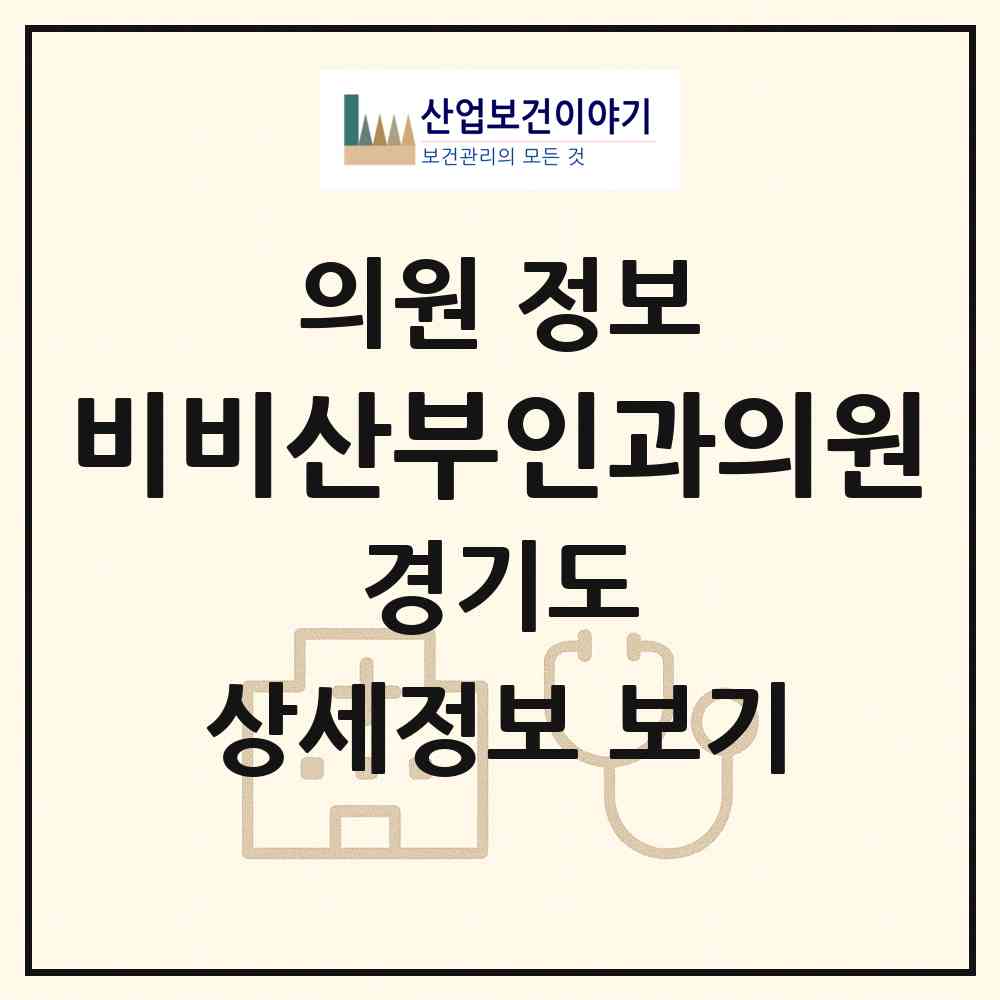 2026 비비산부인과의원 (수원시 인계동)|의원|요양기관 정보