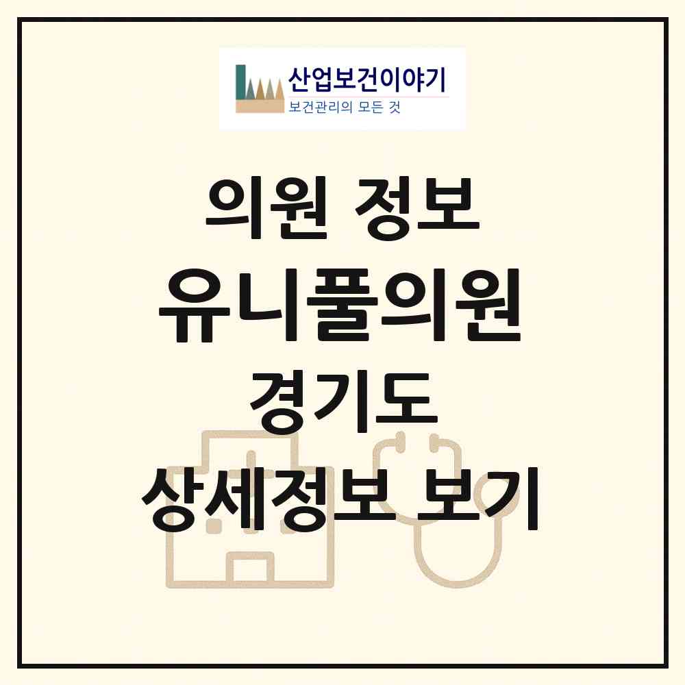2026 유니풀의원 (수원시 인계동)|의원|요양기관 정보