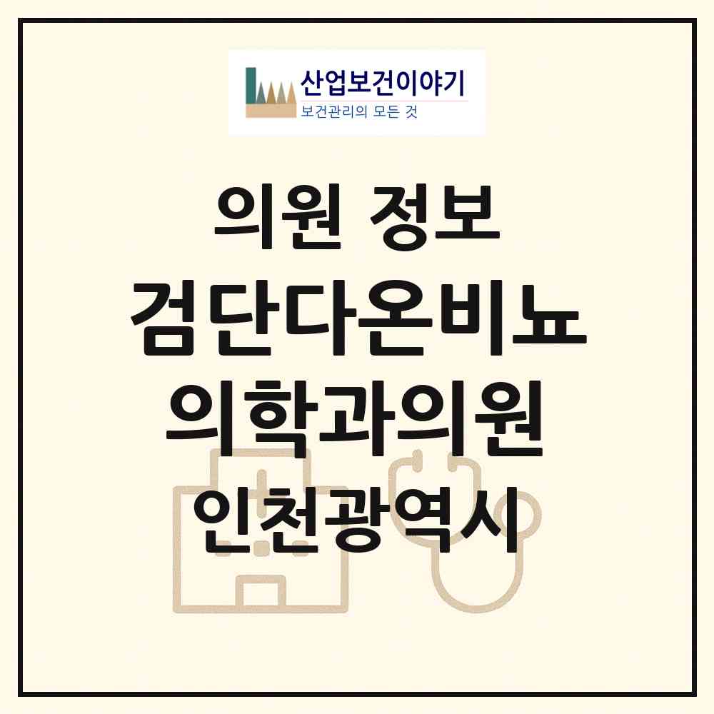 2026 검단다온비뇨의학과의원 (인천 서구 아라2동)|의원|요양기관 정보