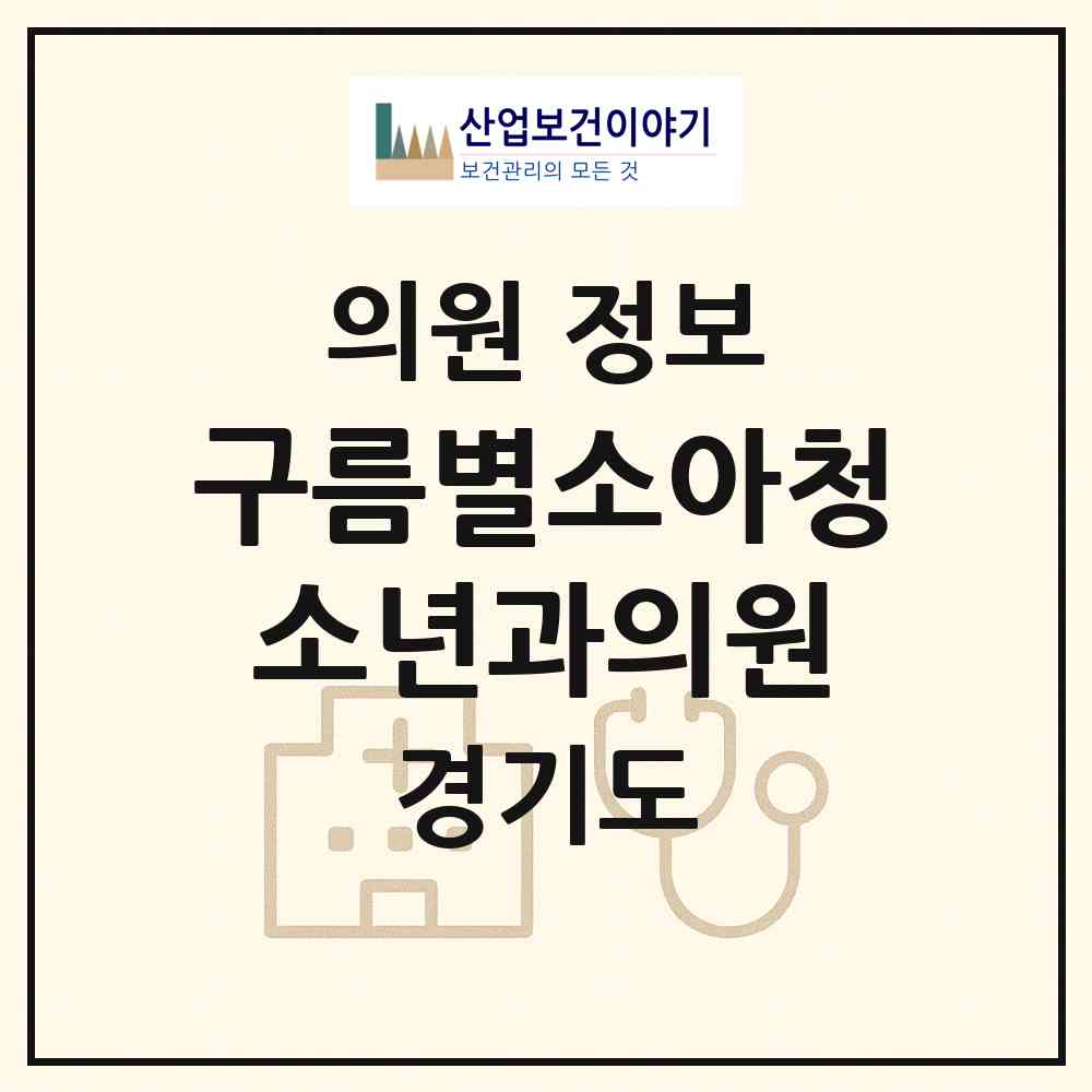2026 구름별소아청소년과의원 (성남시 신흥2동)|의원|요양기관 정보
