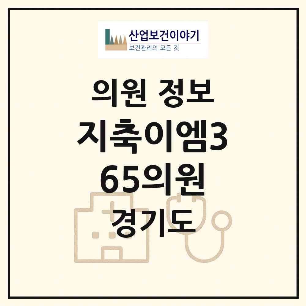 2026 지축이엠365의원 (고양시 효자동)|의원|요양기관 정보