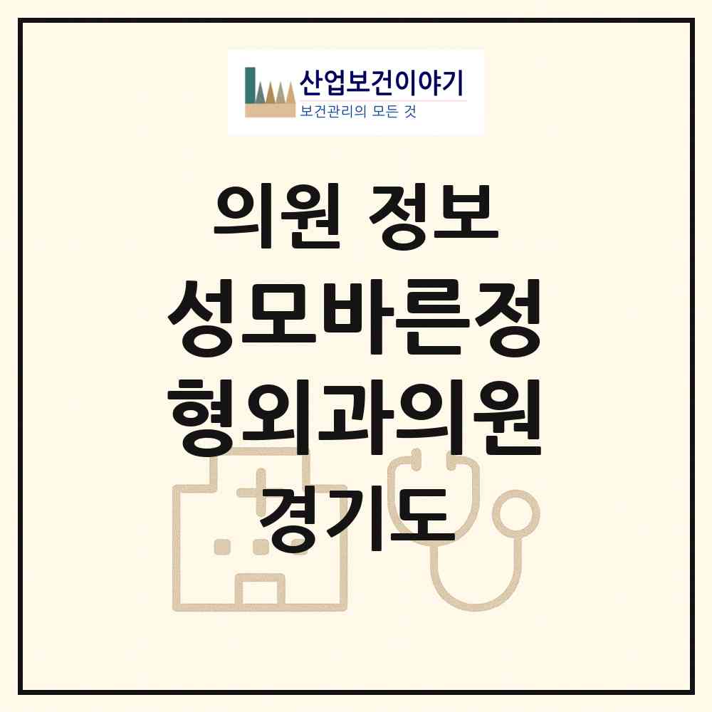 2026 성모바른정형외과의원 (남양주시 별내면)|의원|요양기관 정보