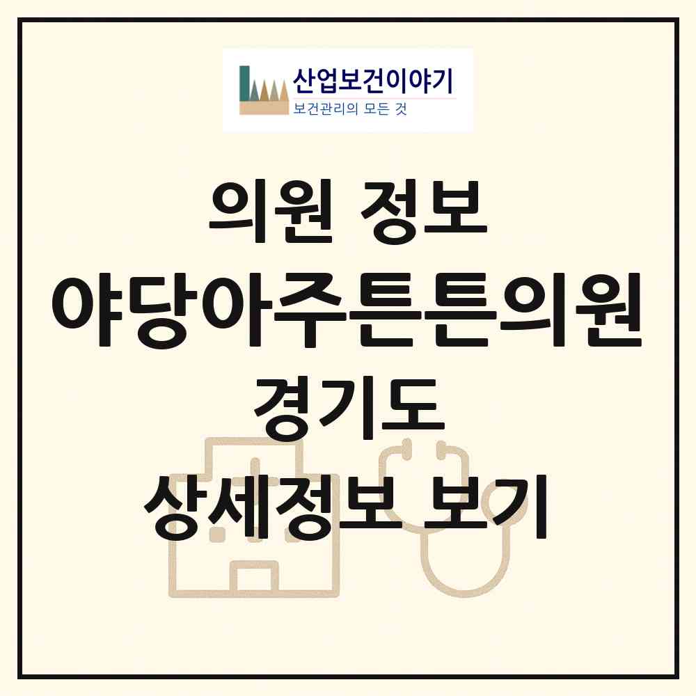 2026 야당아주튼튼의원 (파주시 운정3동)|의원|요양기관 정보