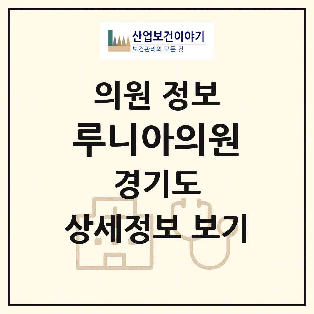 2026 루니아의원 (군포시 광정동)|의원|요양기관 정보