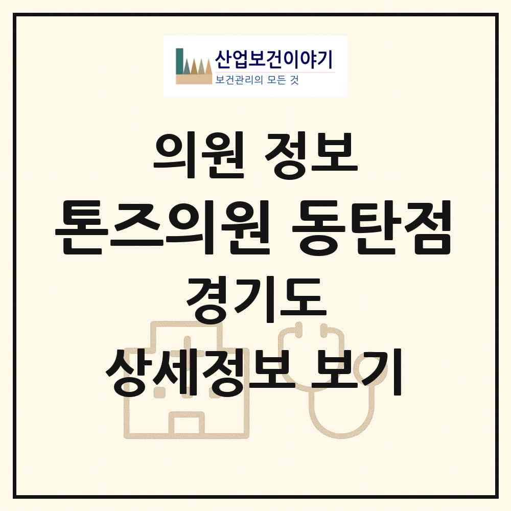 2026 톤즈의원 동탄점 (화성시 동탄1동)|의원|요양기관 정보