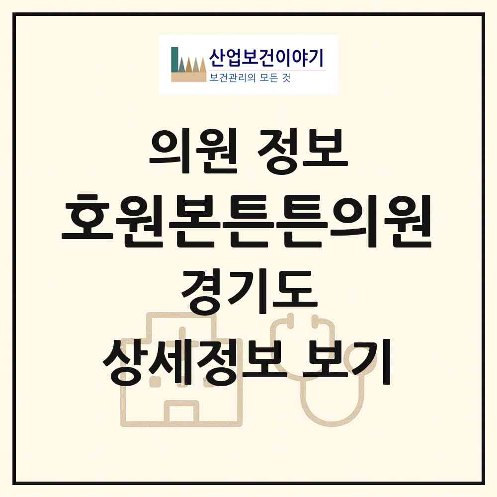2026 호원본튼튼의원 (의정부시 호원2동)|의원|요양기관 정보