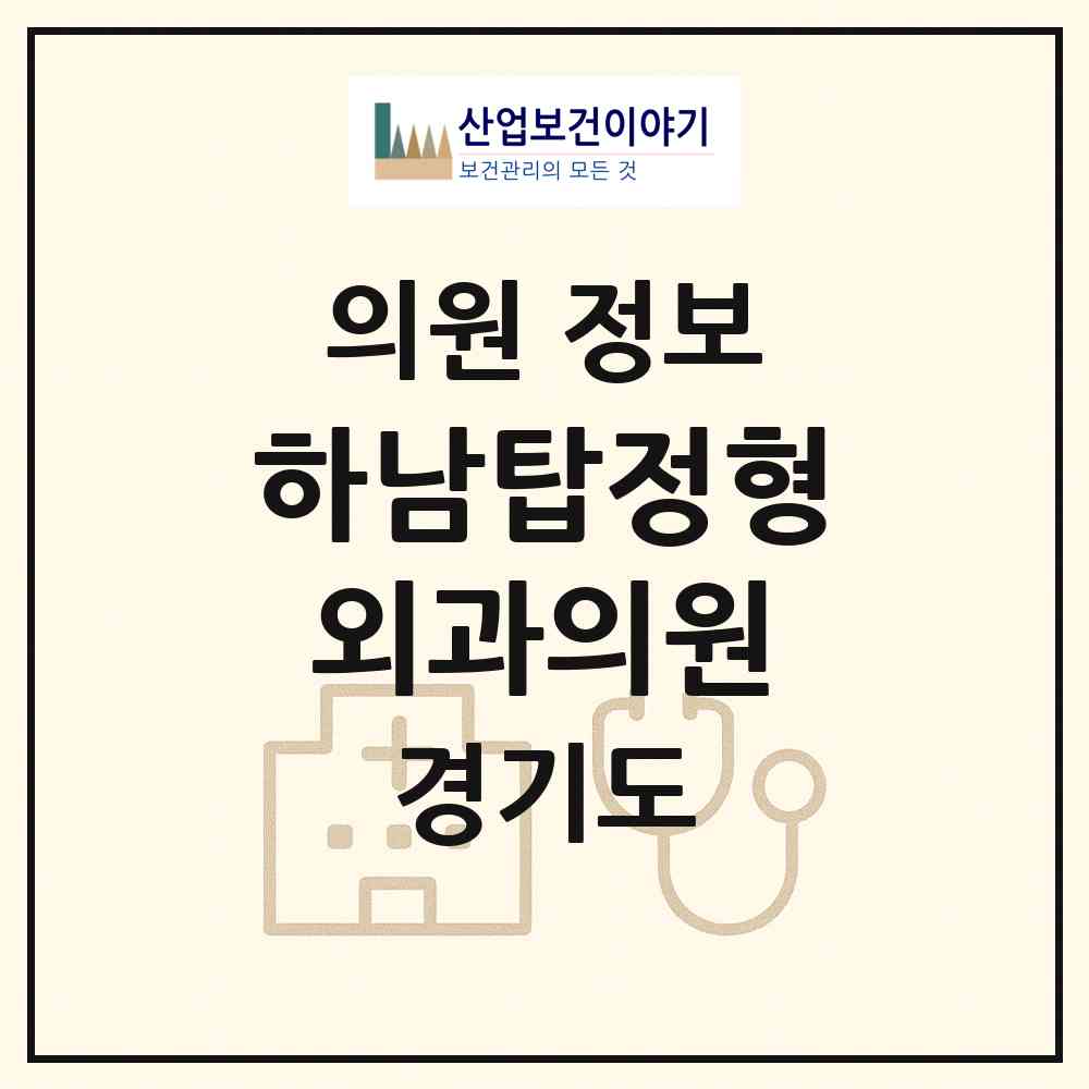 2026 하남탑정형외과의원 (하남시 신장1동)|의원|요양기관 정보