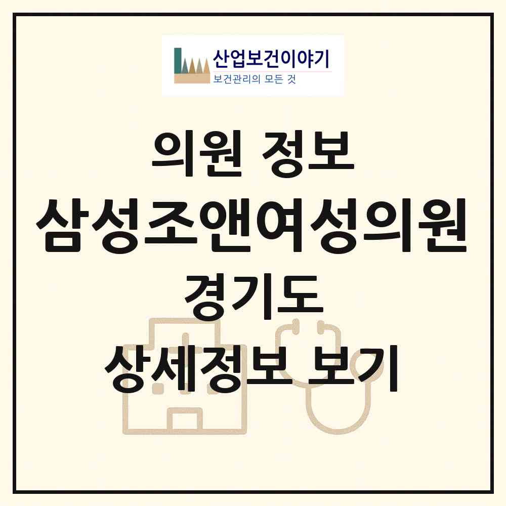 2026 삼성조앤여성의원 (성남시 성남동)|의원|요양기관 정보