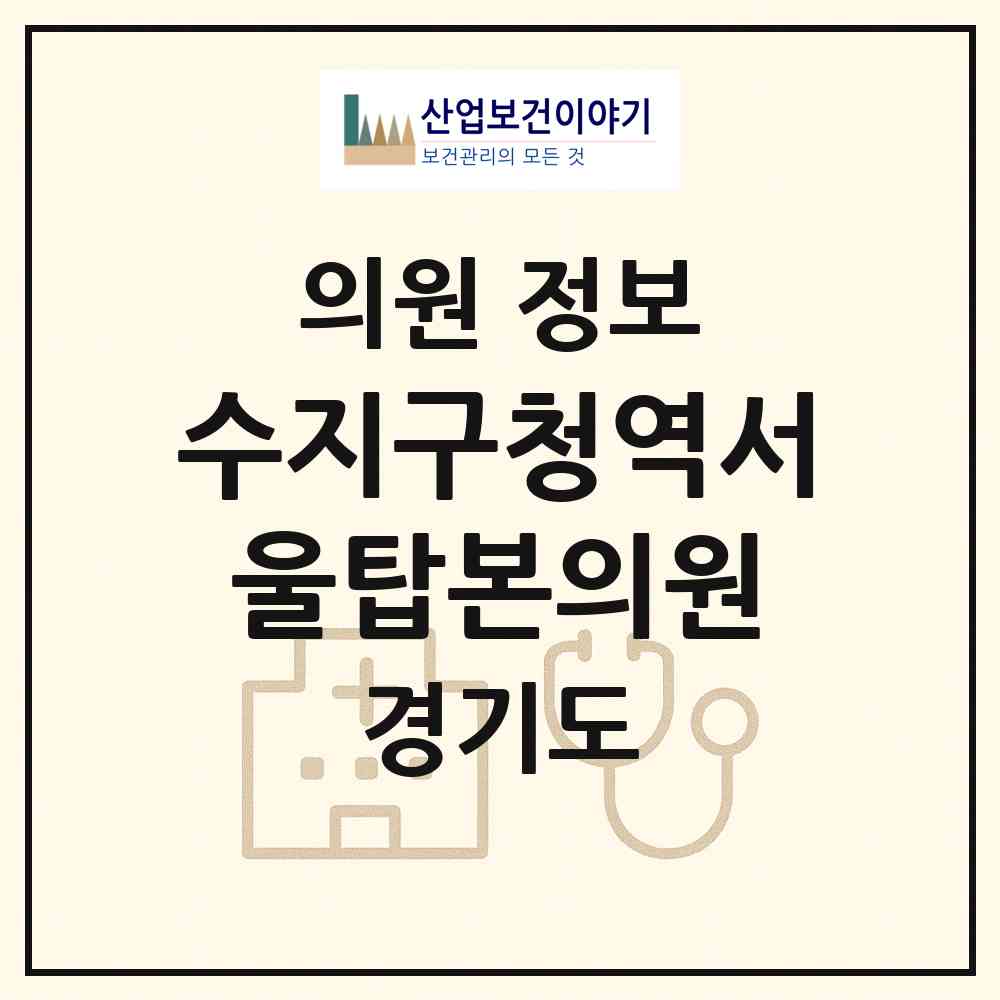 2026 수지구청역서울탑본의원 (용인시 풍덕천2동)|의원|요양기관 정보