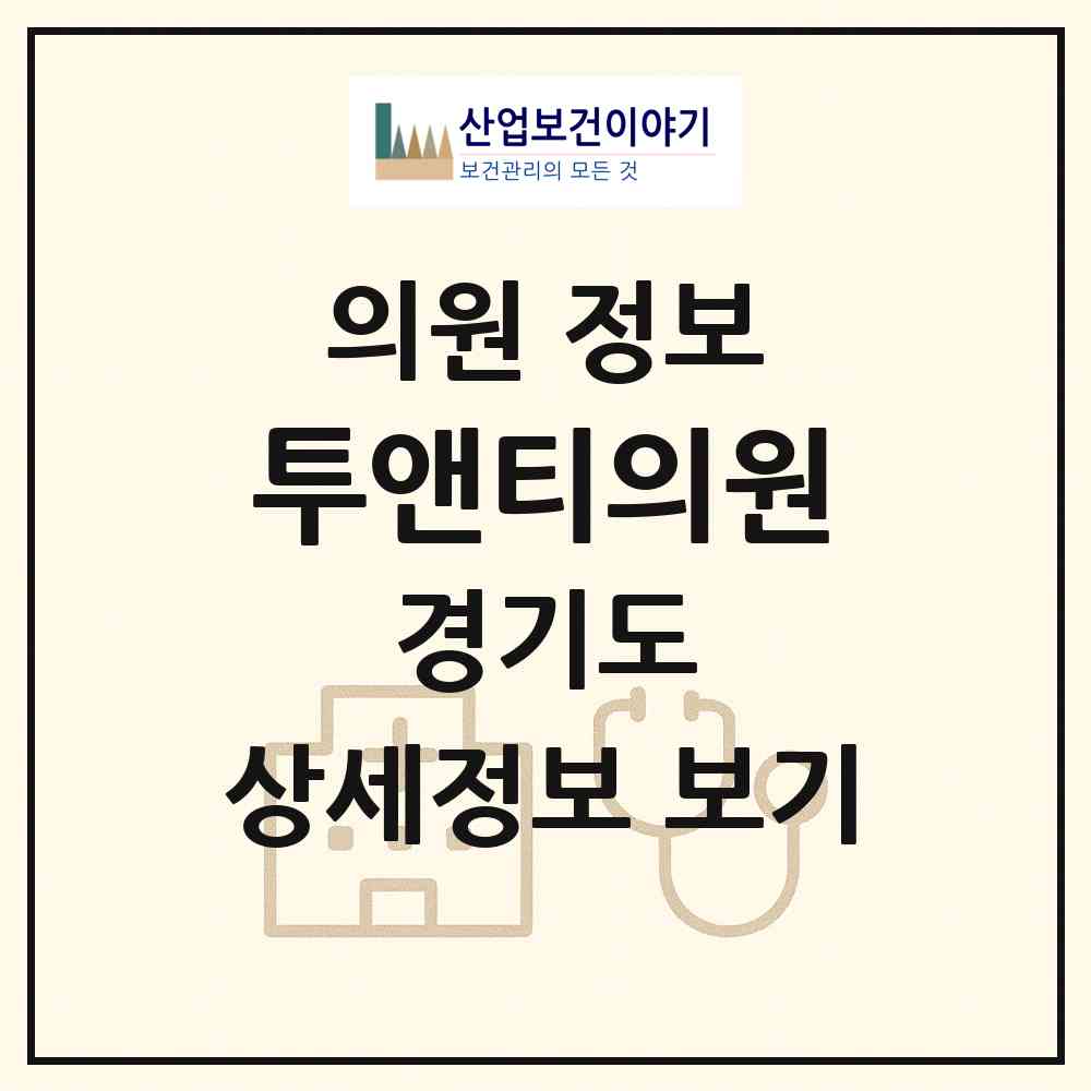 2026 투앤티의원 (수원시 망포2동)|의원|요양기관 정보
