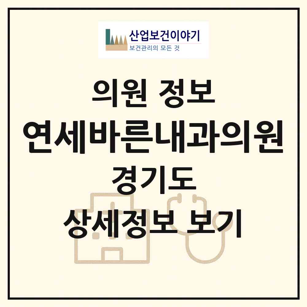 2026 연세바른내과의원 (화성시 진안동)|의원|요양기관 정보