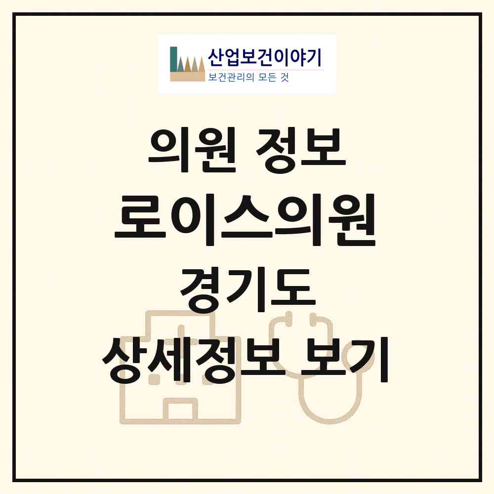 2026 로이스의원 (용인시 역북동)|의원|요양기관 정보