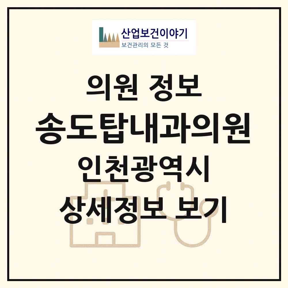 2026 송도탑내과의원 (인천 연수구 송도4동)|의원|요양기관 정보