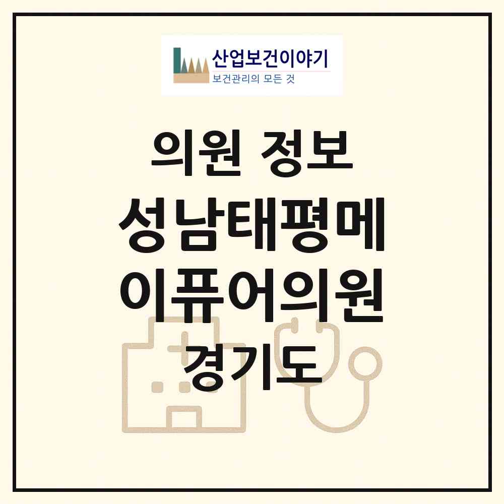 2026 성남태평메이퓨어의원 (성남시 신흥1동)|의원|요양기관 정보