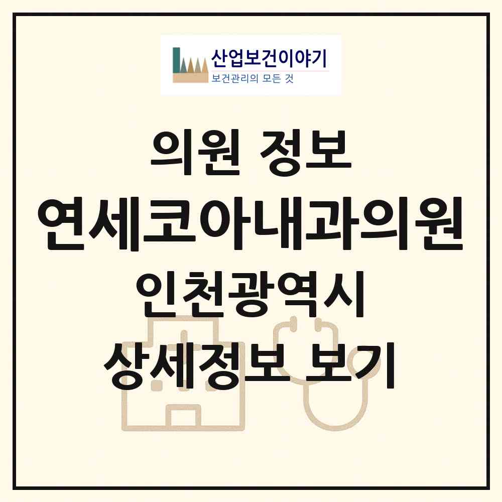 2026 연세코아내과의원 (인천 부평구 부평1동)|의원|요양기관 정보