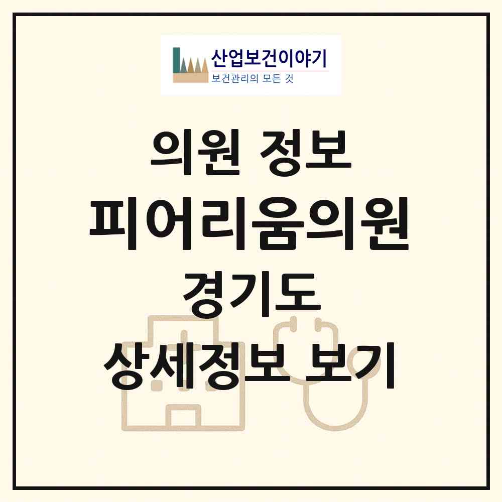 2026 피어리움의원 (양주시 옥정2동)|의원|요양기관 정보