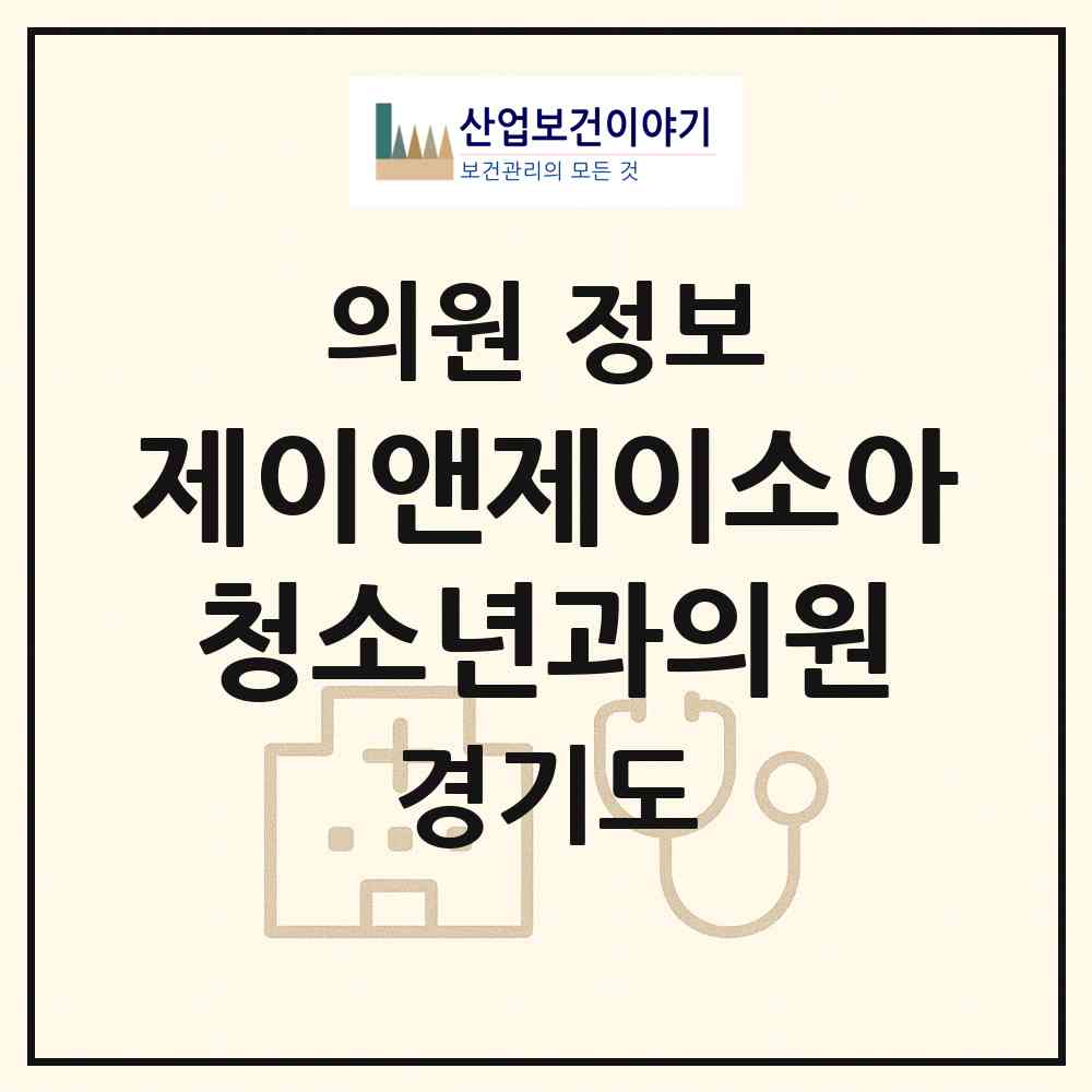 2026 제이앤제이소아청소년과의원 (남양주시 다산1동)|의원|요양기관 정보