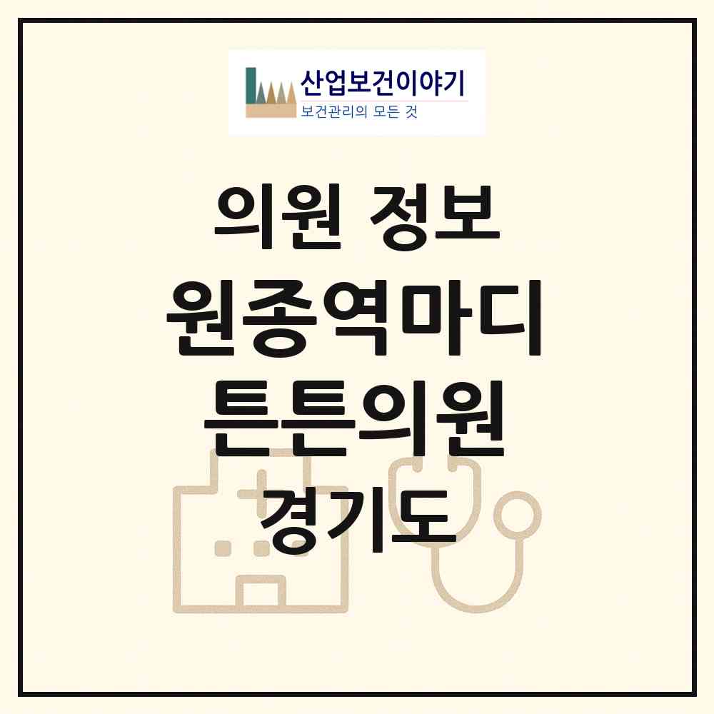2026 원종역마디튼튼의원 (부천시 원종1동)|의원|요양기관 정보