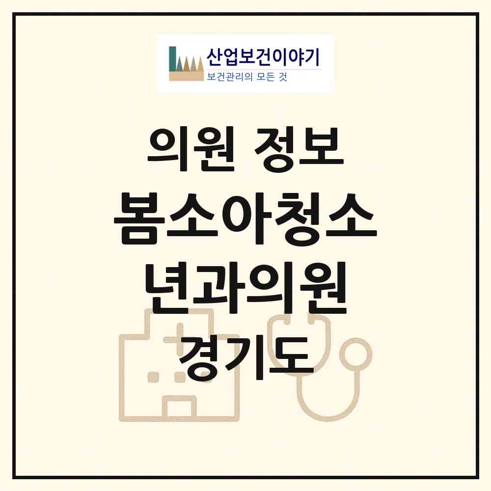 2026 봄소아청소년과의원 (수원시 망포2동)|의원|요양기관 정보