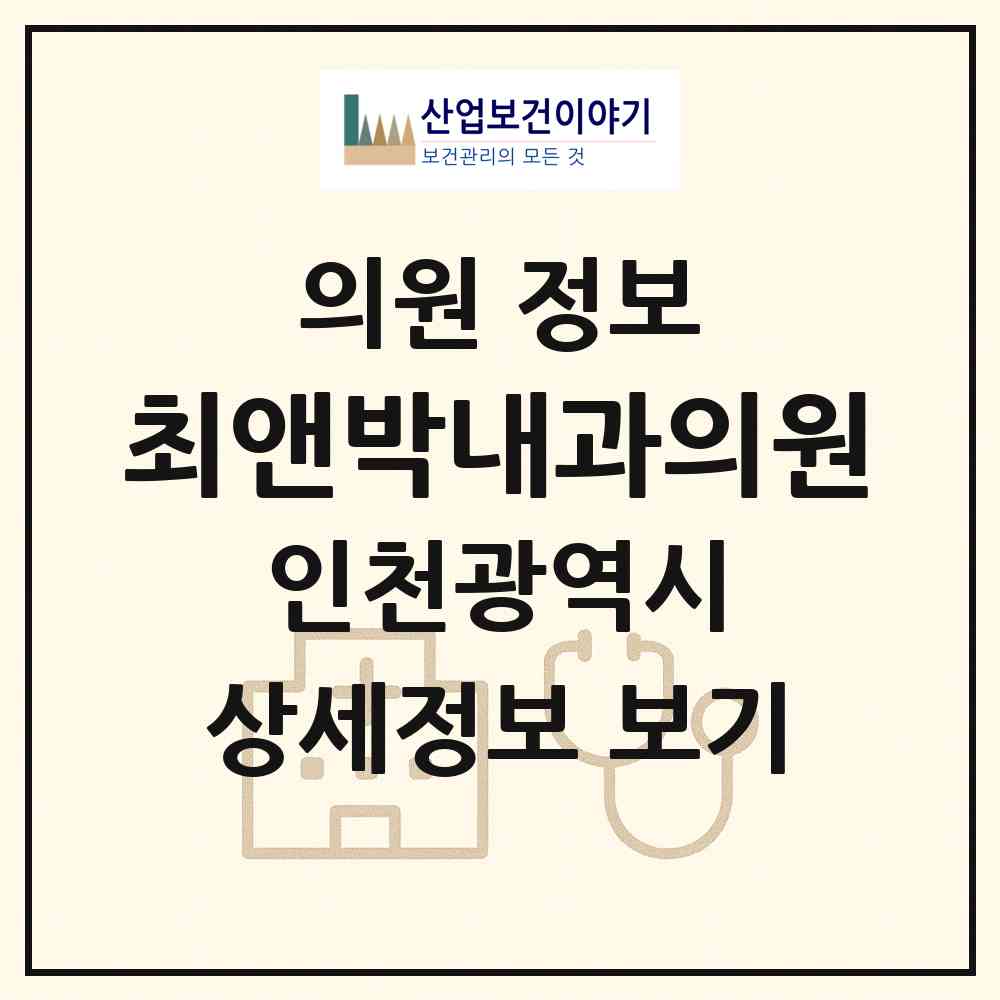 2026 최앤박내과의원 (인천 남동구 논현1동)|의원|요양기관 정보
