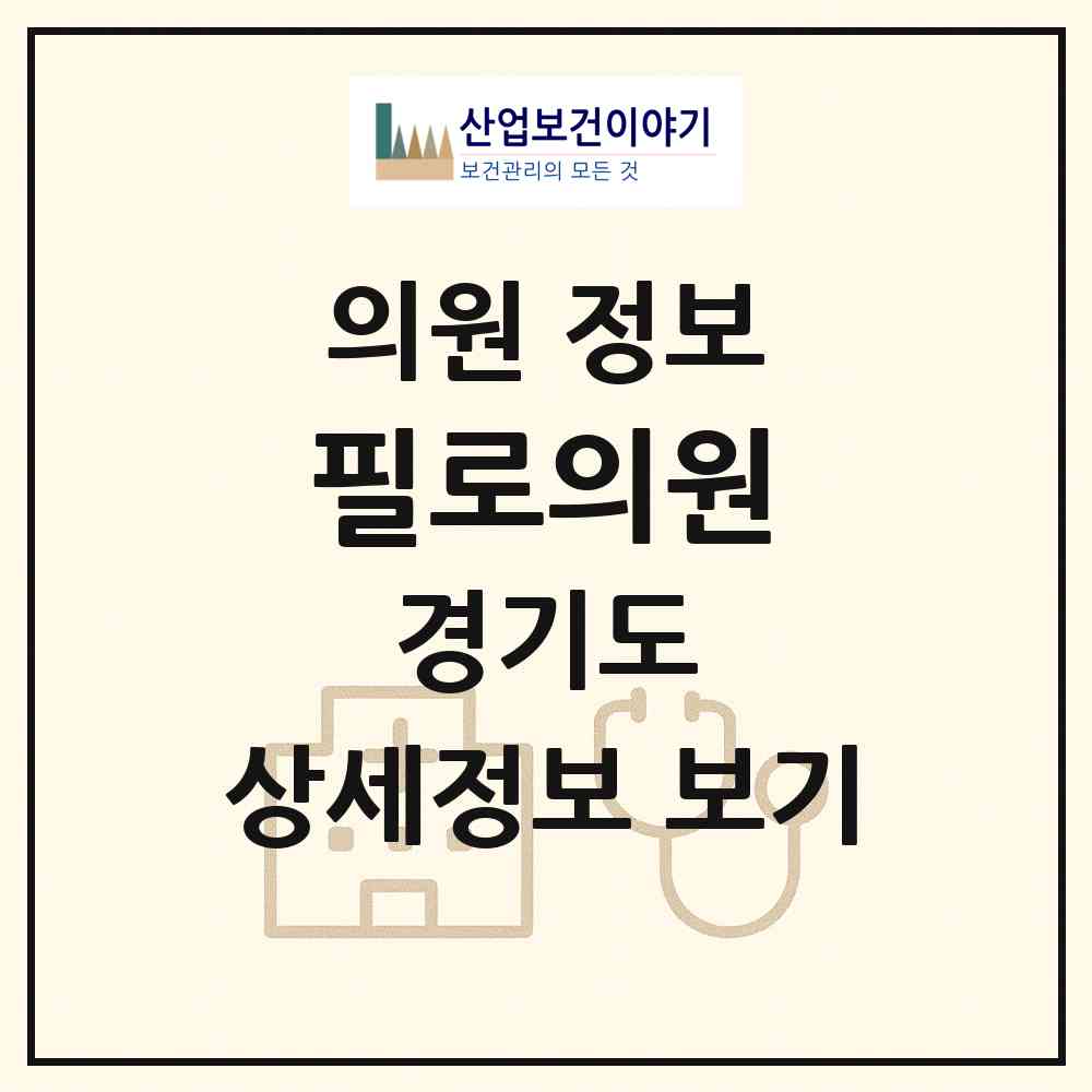 2026 필로의원 (성남시 정자1동)|의원|요양기관 정보