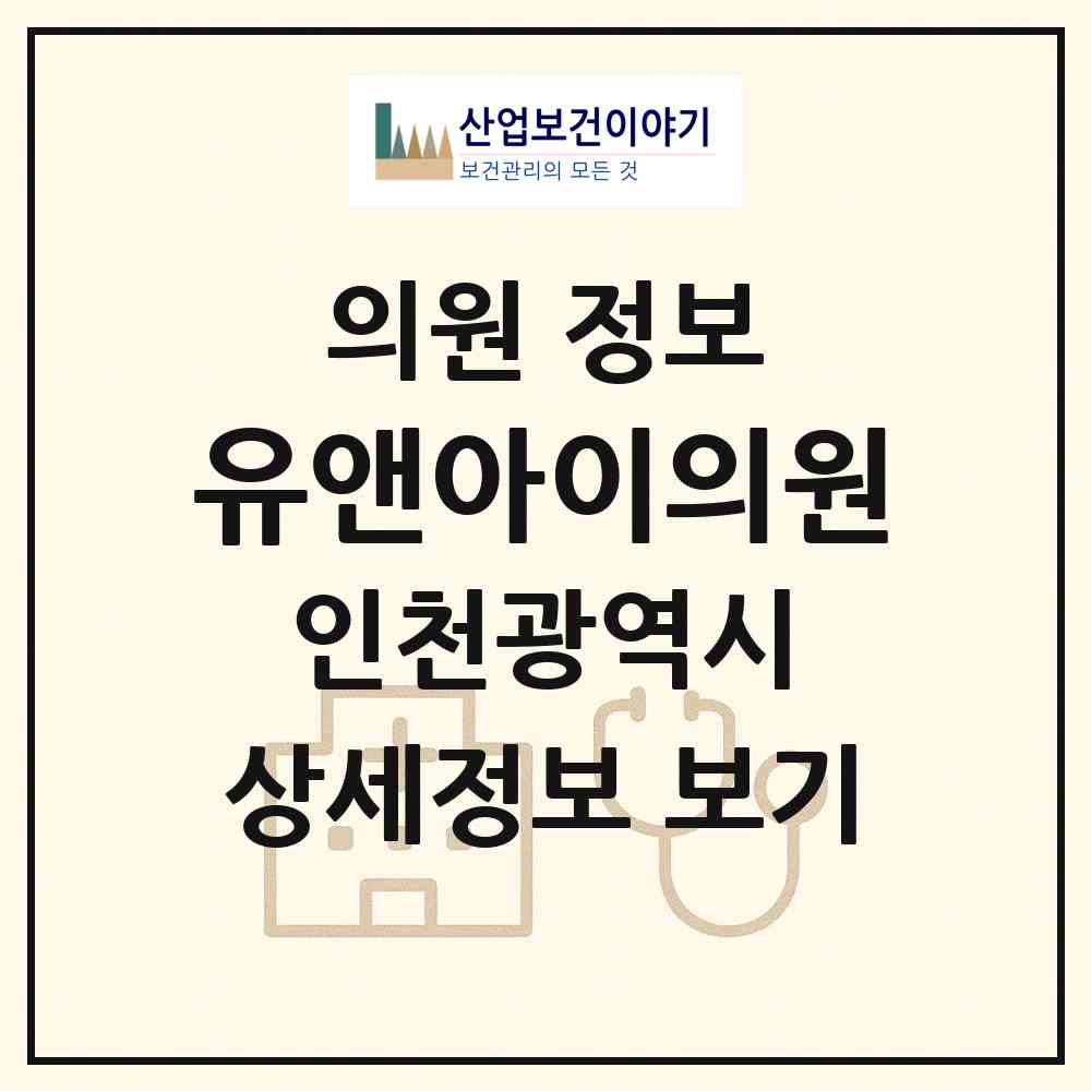 2026 유앤아이의원 (인천 부평구 부평1동)|의원|요양기관 정보