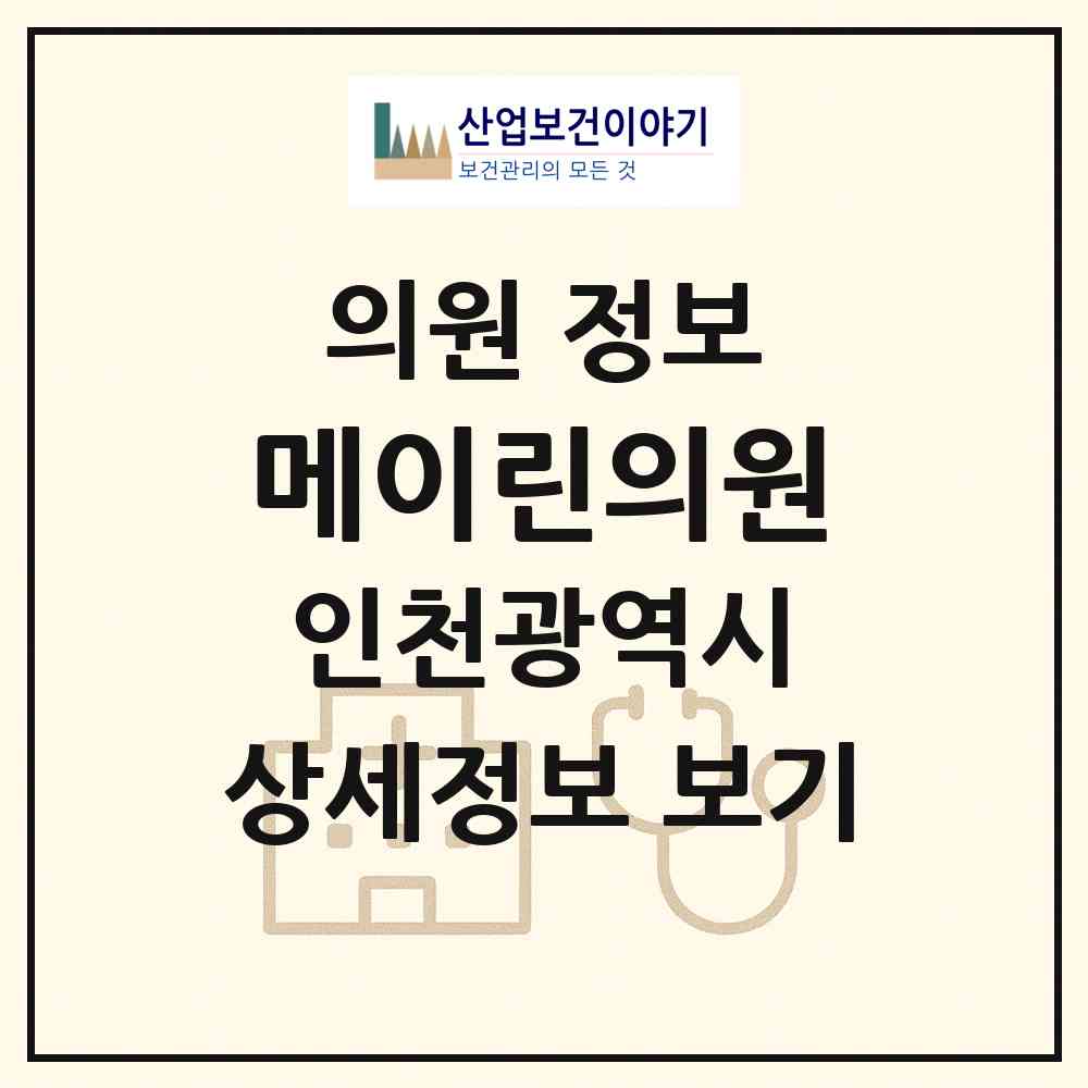 2026 메이린의원 (인천 연수구 송도3동)|의원|요양기관 정보