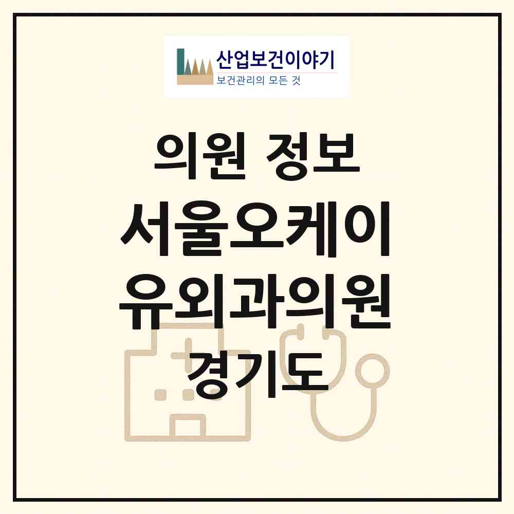 2026 서울오케이유외과의원 (화성시 동탄6동)|의원|요양기관 정보