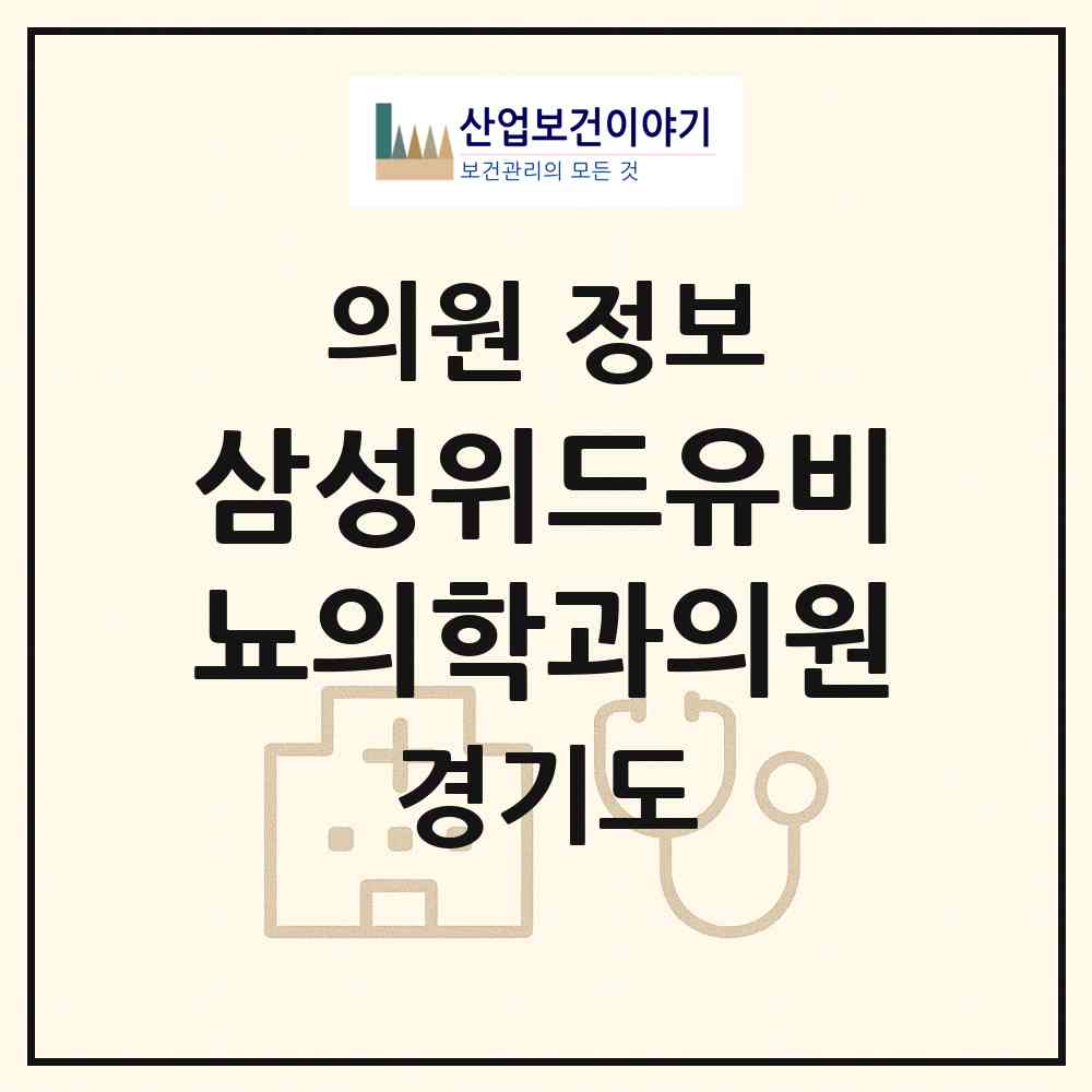 2026 삼성위드유비뇨의학과의원 (화성시 봉담읍)|의원|요양기관 정보