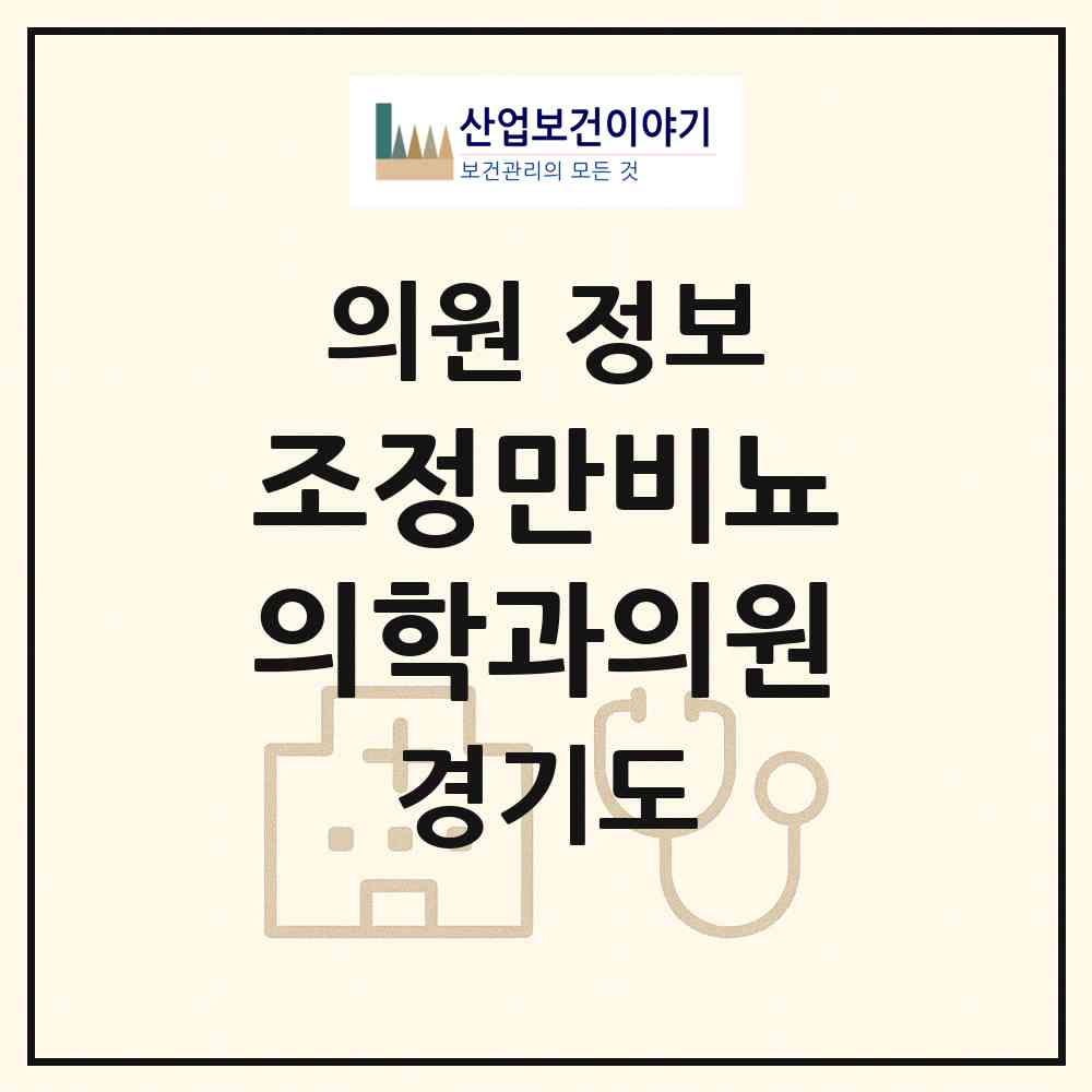 2026 조정만비뇨의학과의원 (의정부시 호원2동)|의원|요양기관 정보