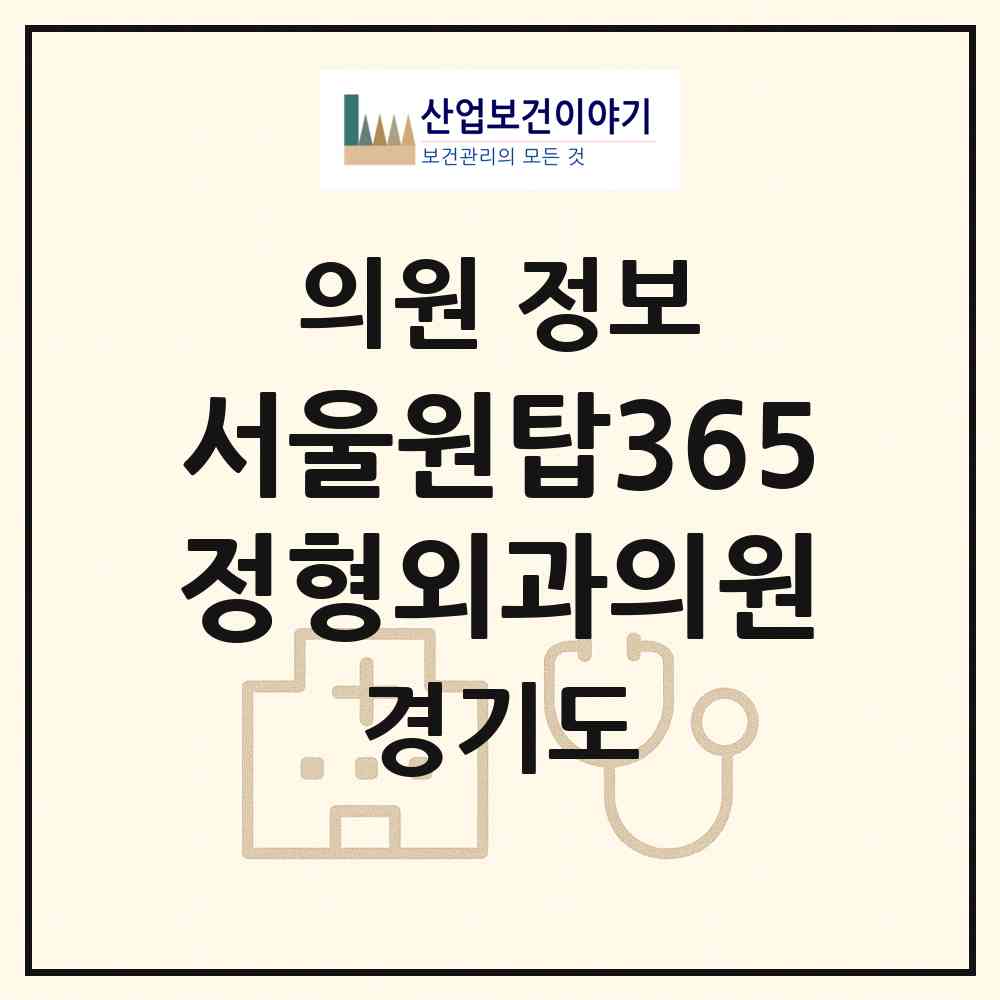 2026 서울원탑365정형외과의원 (부천시 상2동)|의원|요양기관 정보
