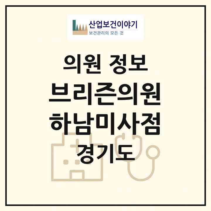 2026 브리즌의원 하남미사점 (하남시 미사1동)|의원|요양기관 정보