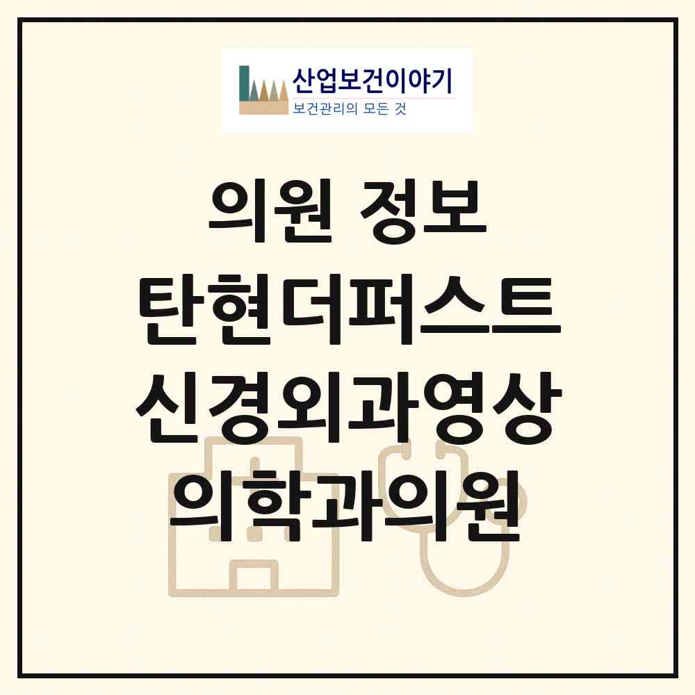2026 탄현더퍼스트신경외과영상의학과의원 (고양시 탄현1동)|의원|요양기관 정보