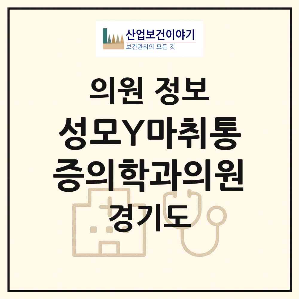 2026 성모Y마취통증의학과의원 (용인시 성복동)|의원|요양기관 정보