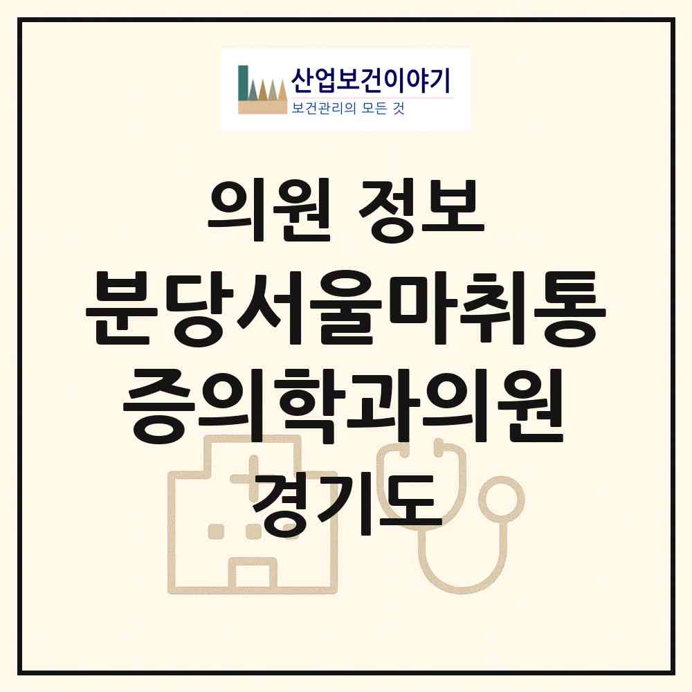 2026 분당서울마취통증의학과의원 (성남시 신흥2동)|의원|요양기관 정보