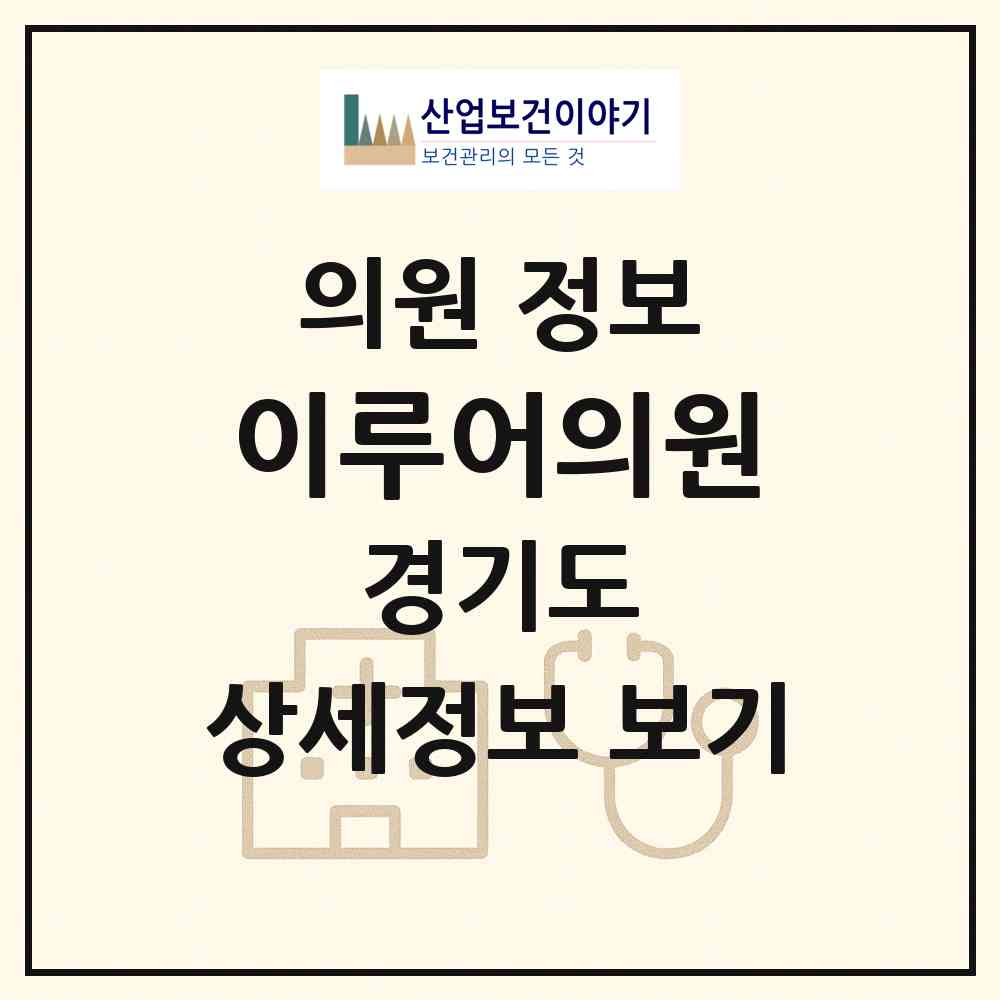 2026 이루어의원 (남양주시 다산1동)|의원|요양기관 정보