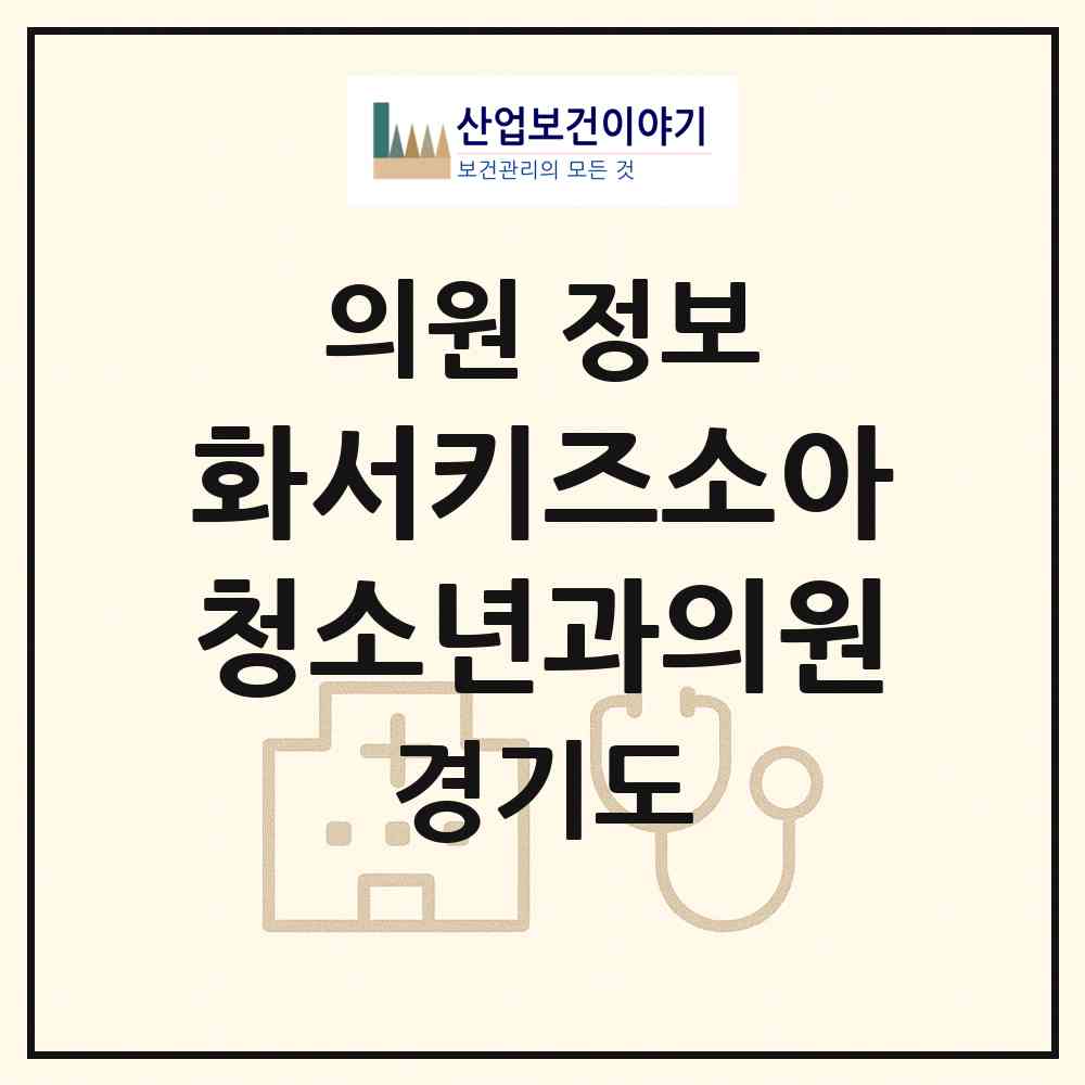 2026 화서키즈소아청소년과의원 (수원시 정자2동)|의원|요양기관 정보